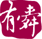 有舜室內裝修設計
