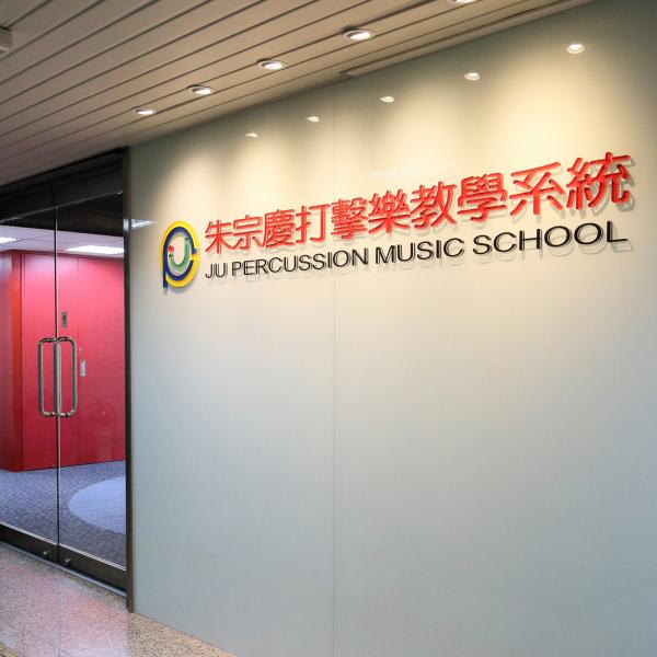 朱宗慶打擊樂教室