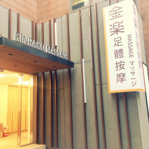 金樂安和